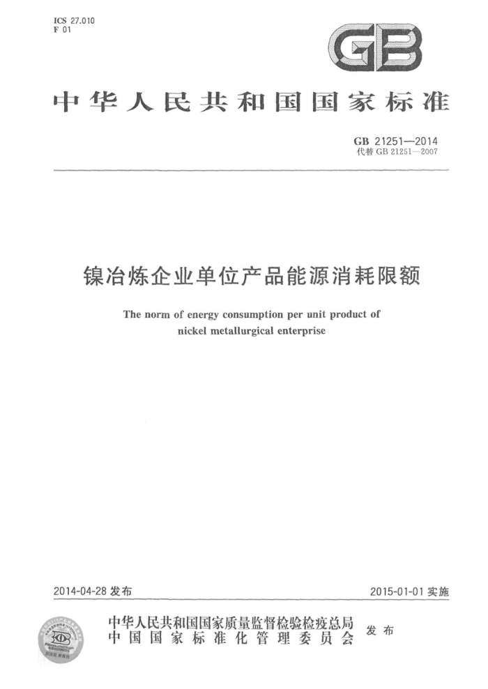 GB 21251-2014 镍冶炼企业单位产品能源消耗限额