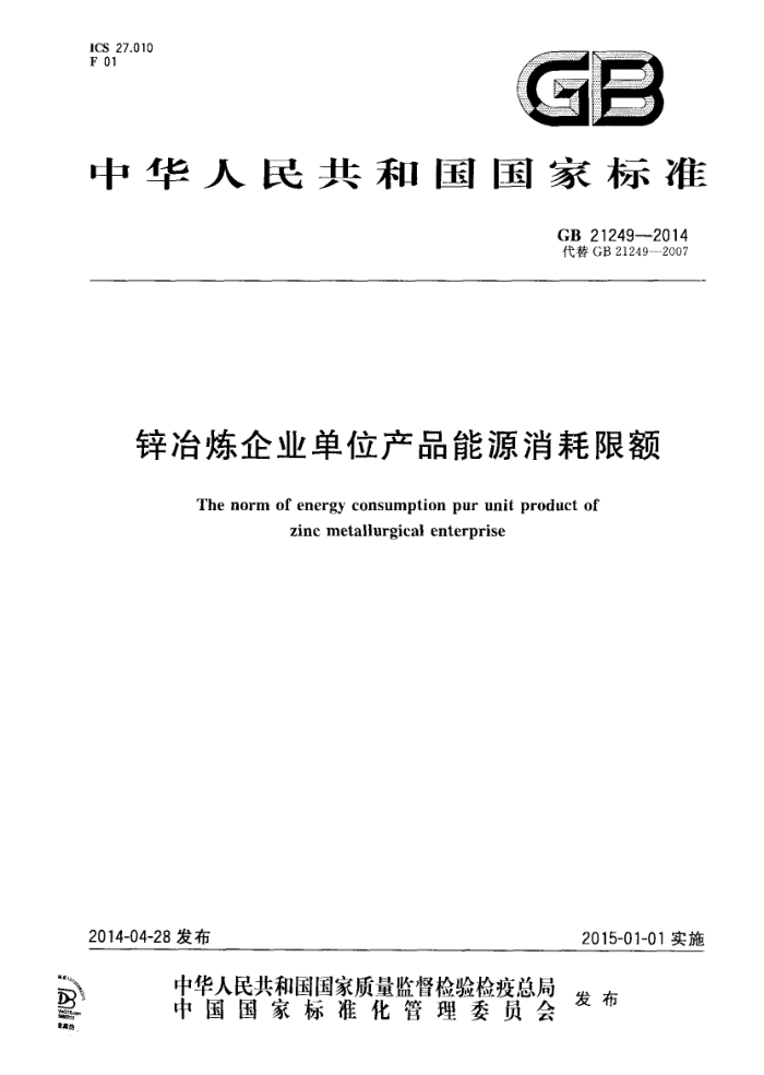 GB 21249-2014 锌冶炼企业单位产品能源消耗限额