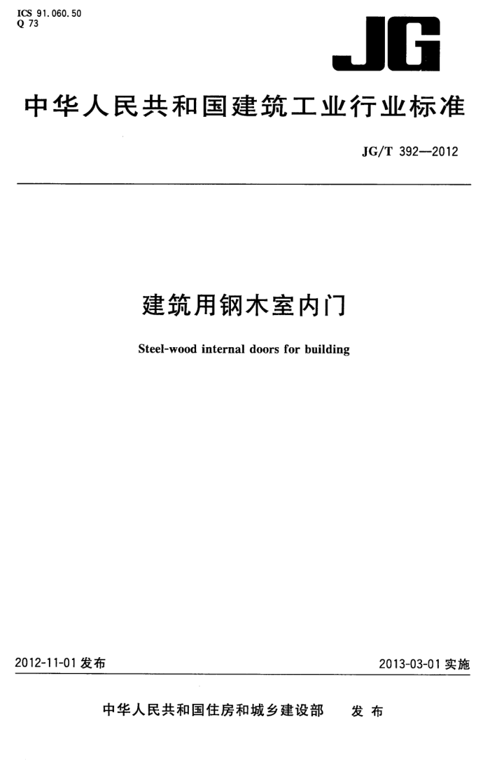 JG/T 392-2012 建筑用钢木室内门