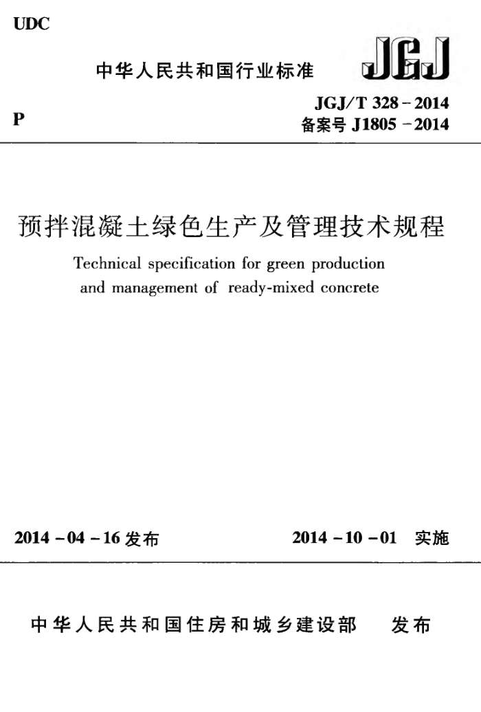 JGJ/T 328-2014 预拌混凝土绿色生产及管理技术规程