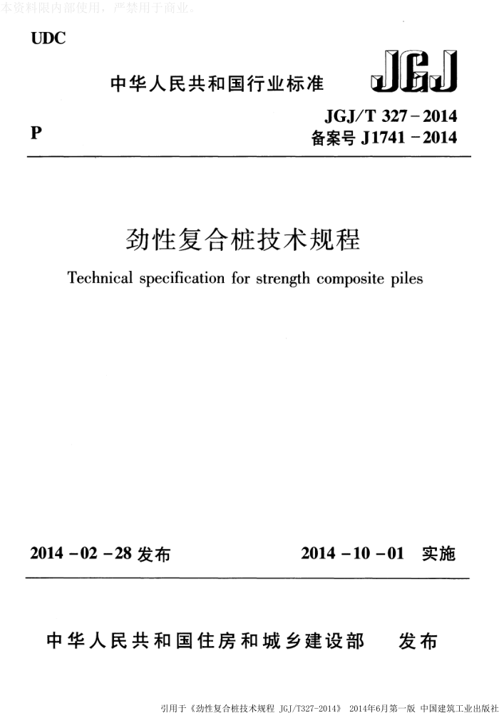 JGJ/T 327-2014 劲性复合桩技术规程