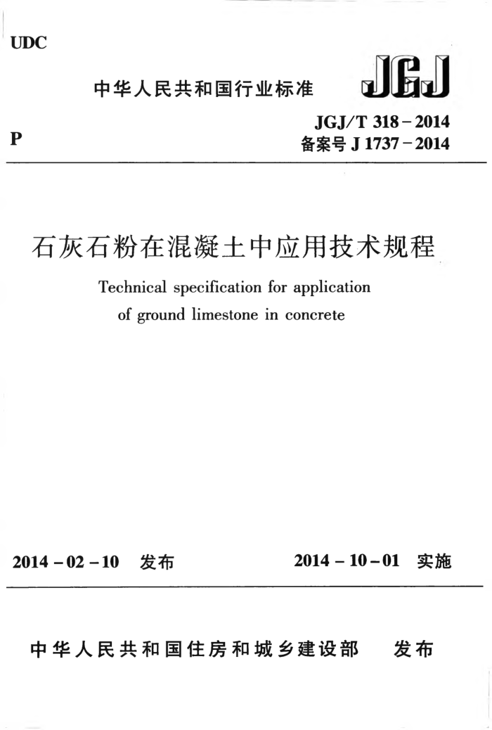 JGJ/T 318-2014 石灰石粉在混凝土中应用技术规程