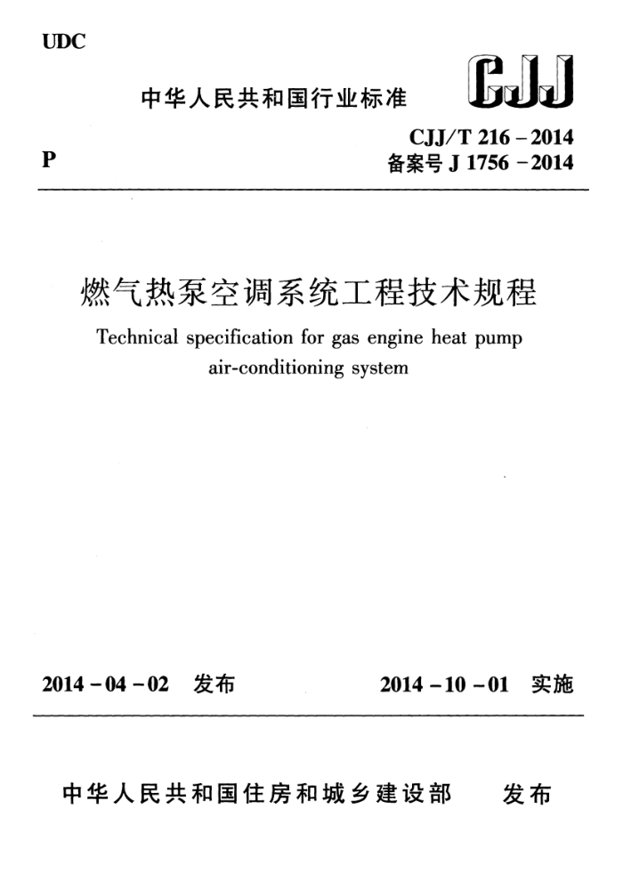 CJJ/T 216-2014 燃气热泵空调系统工程技术规程