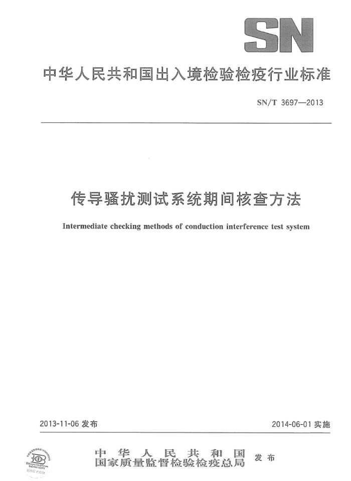 SN/T 3697-2013 ɧŲϵͳڼ˲鷽