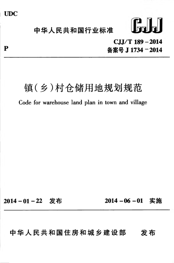 CJJ/T 189-2014 镇(乡)村仓储用地规划规范