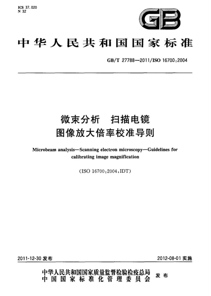 GB/T 27788-2011 微束分析 扫描电镜 图像放大倍率校准导则
