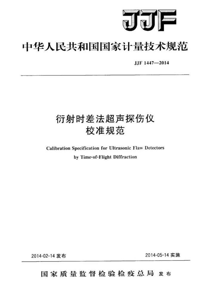 JJF 1447-2014 衍射时差法超声探伤仪校准规范