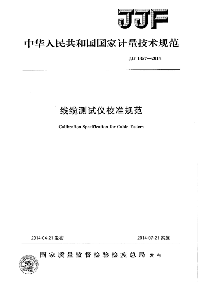JJF 1457-2014 线缆测试仪校准规范