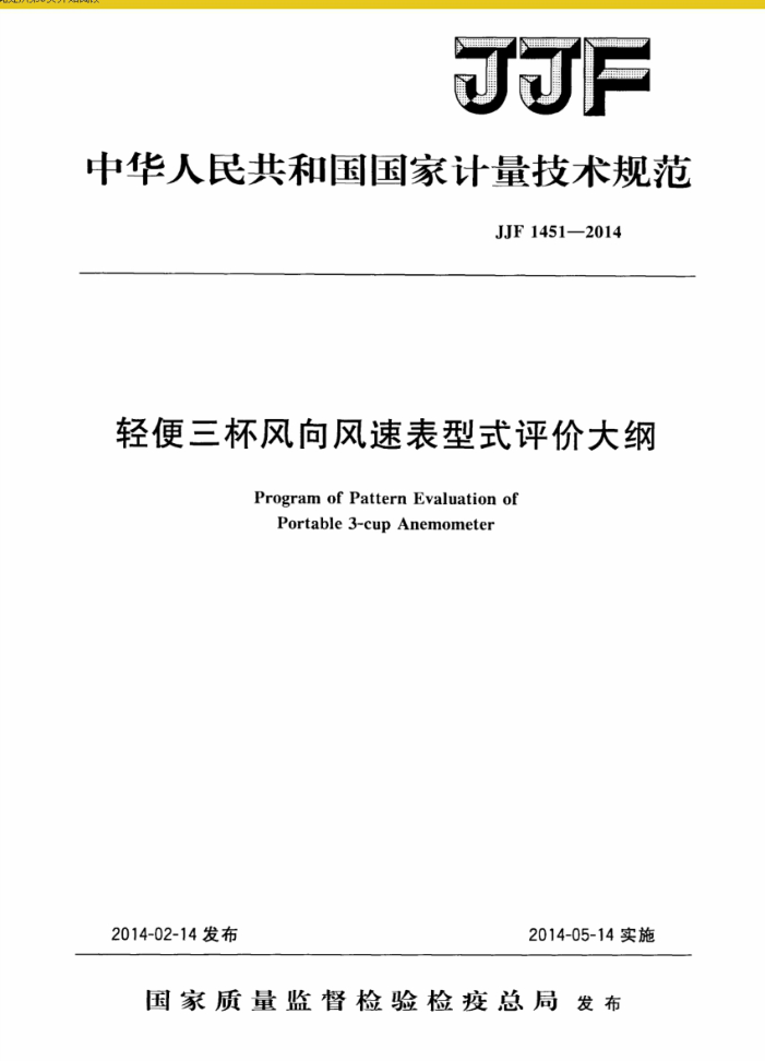 JJF 1451-2014 轻便三杯风向风速表型式评价大纲