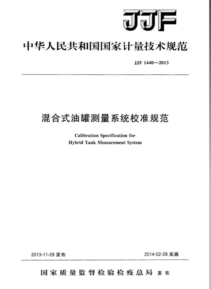 JJF 1440-2013 混合式油罐测量系统校准规范