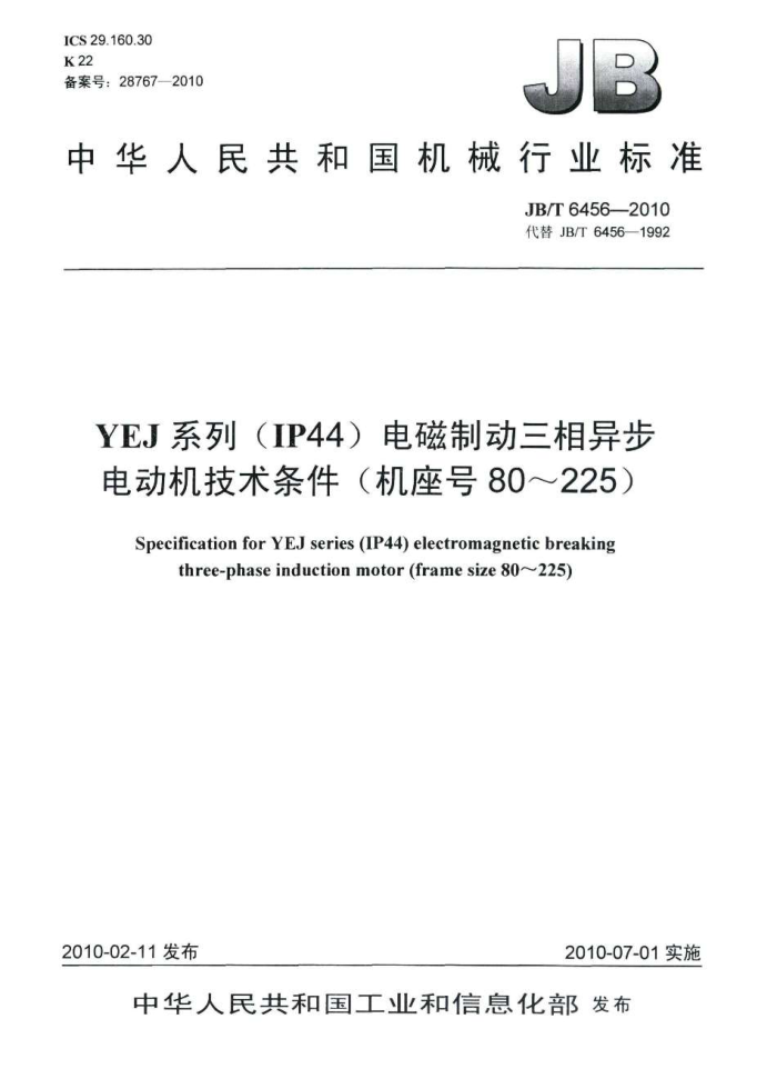 JB/T 6456-2010 YEJ系列(IP44)电磁制动三相异步电动机 技术条件(机座号80~225)