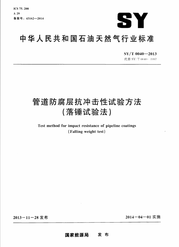 SY/T 0040-2013 管道防腐层抗冲击性试验方法(落锤试验法)