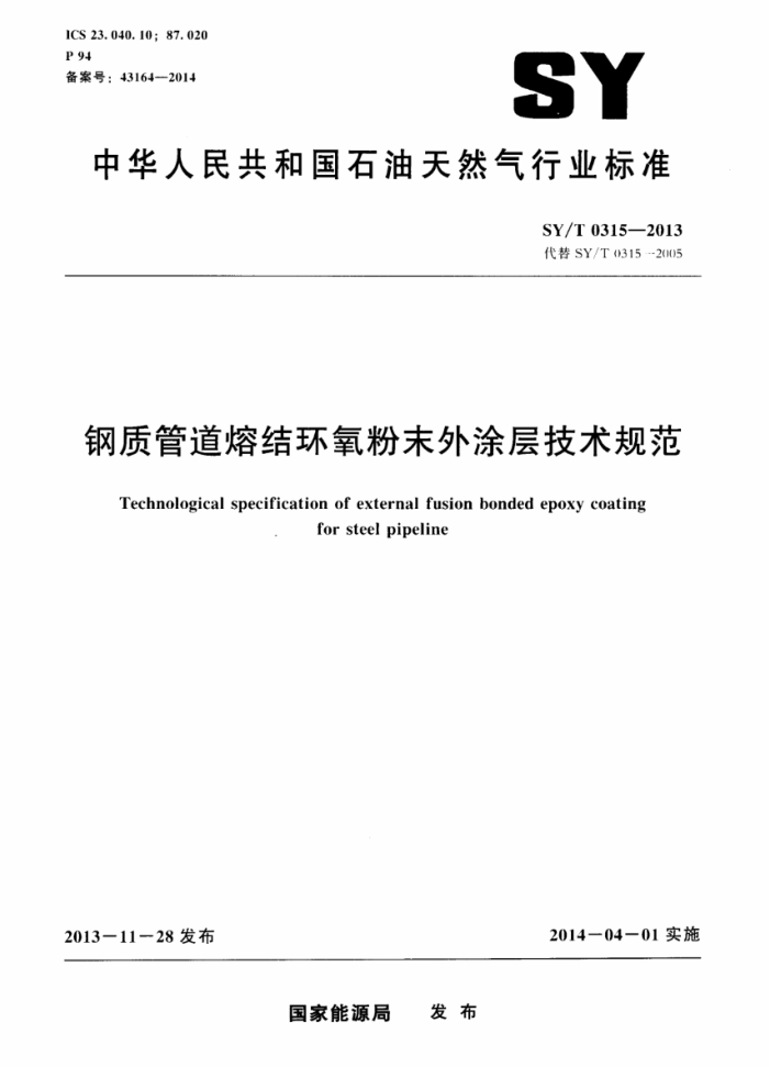 SY/T 0315-2013 钢质管道熔结环氧粉末外涂层技术规范