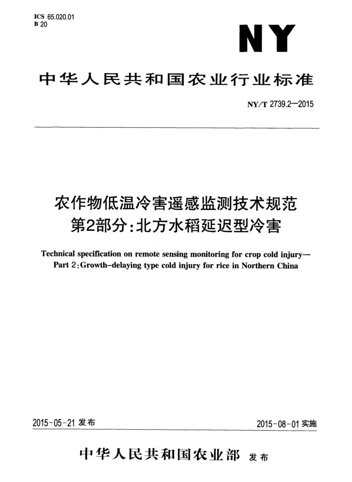 NY/T 2739.2-2015 ũ亦ңм⼼淶 2֣ˮӳ亦