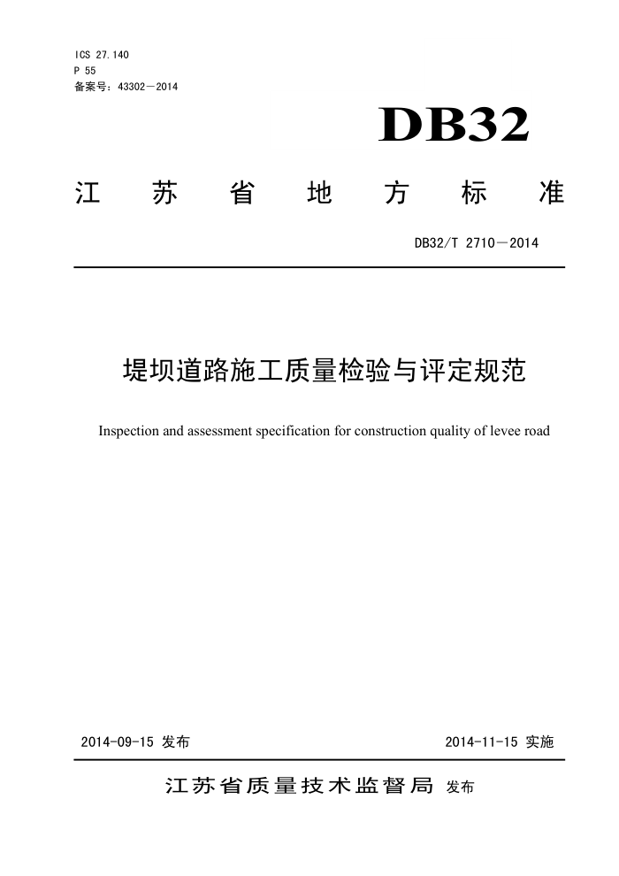 DB32/T 2710-2014 堤坝道路施工质量检验与评定规范