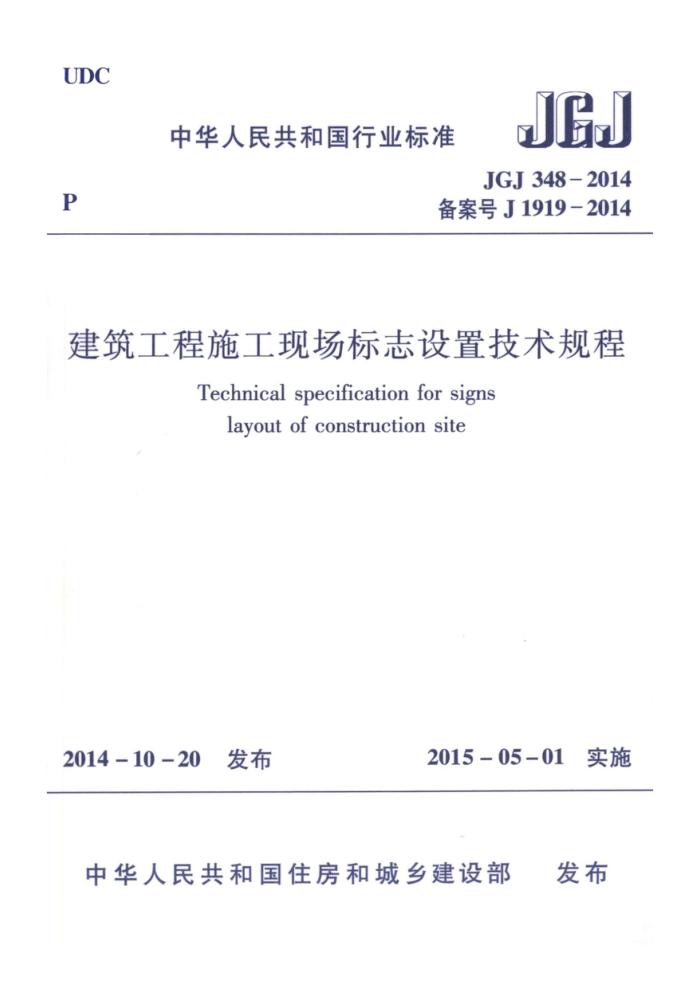 JGJ 348-2014 建筑工程施工现场标志设置技术规程