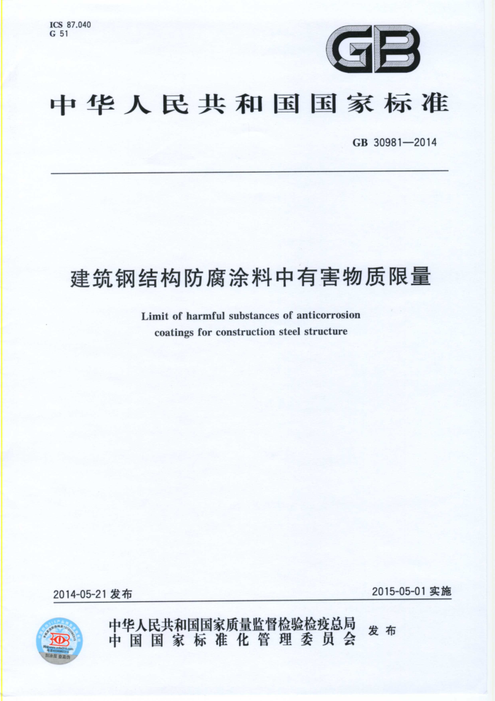 GB 30981-2014 建筑钢结构防腐涂料中有害物质限量