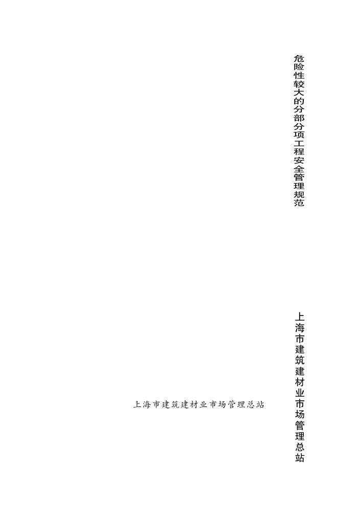DGJ 08-2077-2010 危险性较大的分部分项工程安全管理规范