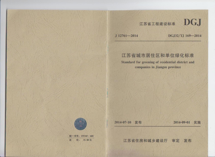 DGJ32/TJ 169-2014 江苏省居住区和单位绿化标准