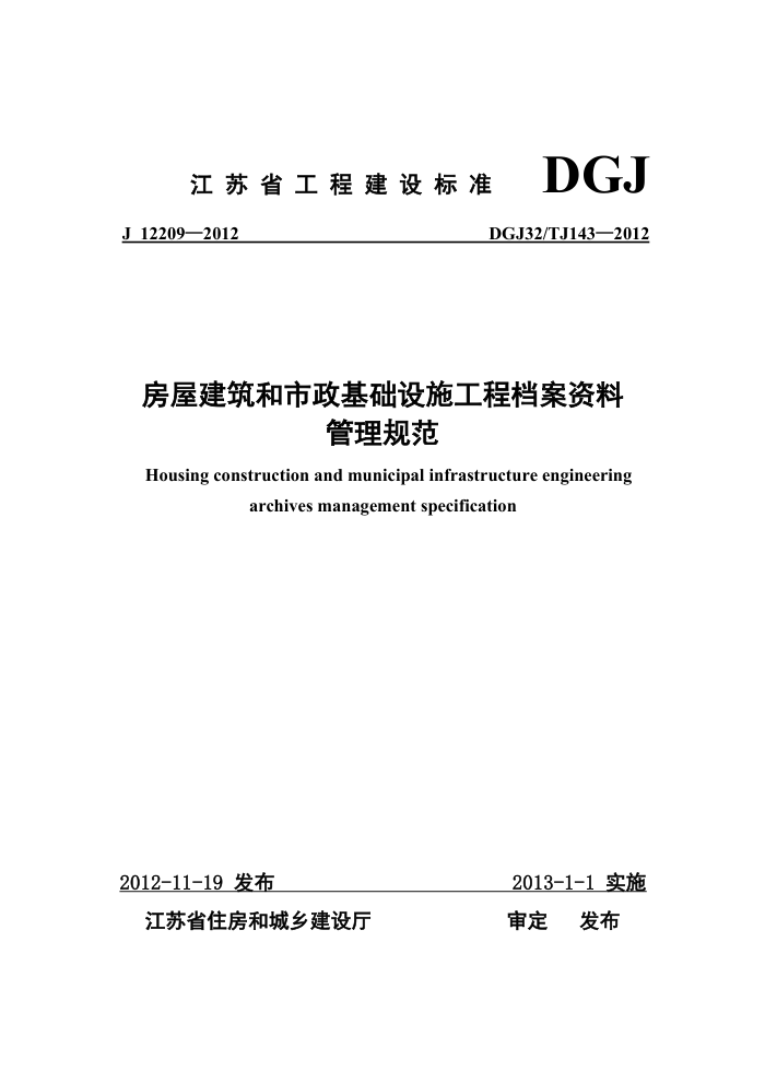 DGJ32/TJ 143-2012 房屋建筑和市政基础设施工程资料管理规范