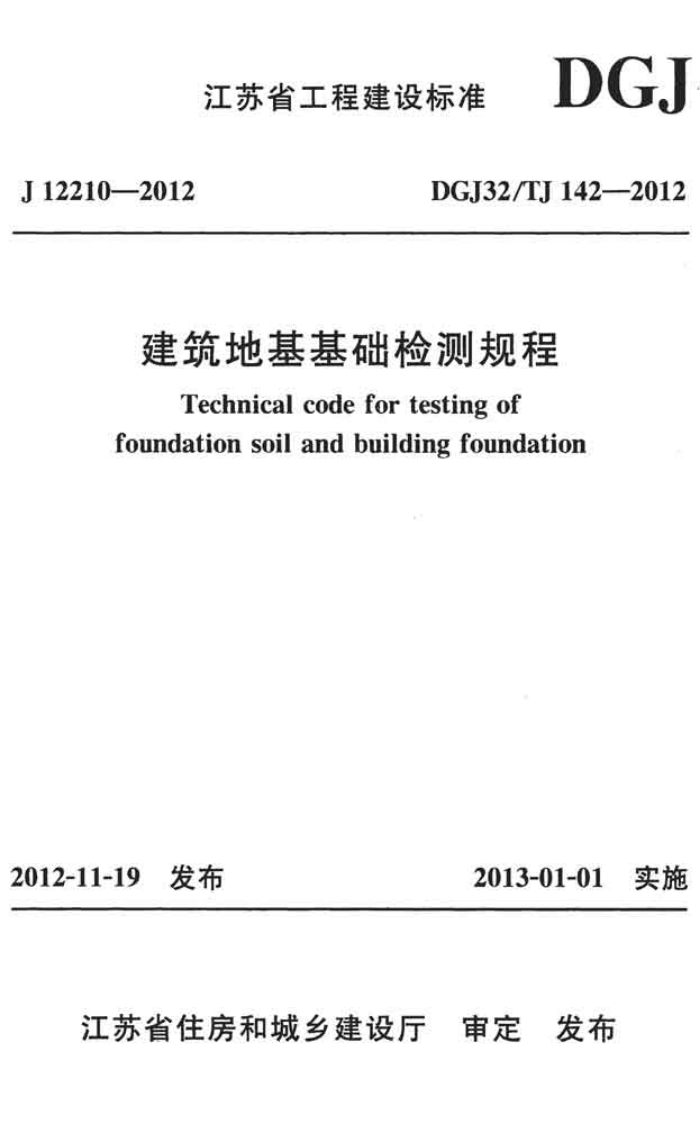 DGJ32/TJ 142-2012 建筑地基基础检测规范