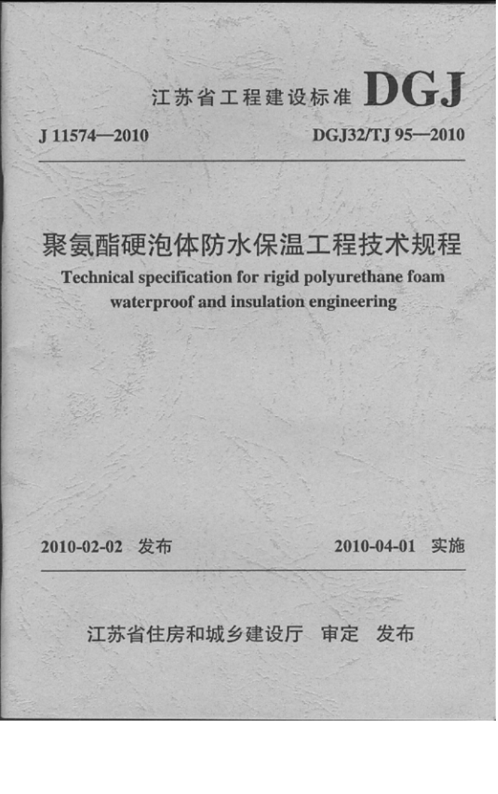 DGJ32/TJ 95-2010 聚氨酯硬泡体防水保温工程技术规程