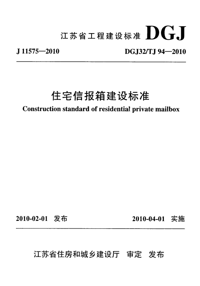 DGJ32/TJ 94-2010 江苏省住宅信报箱建设标准