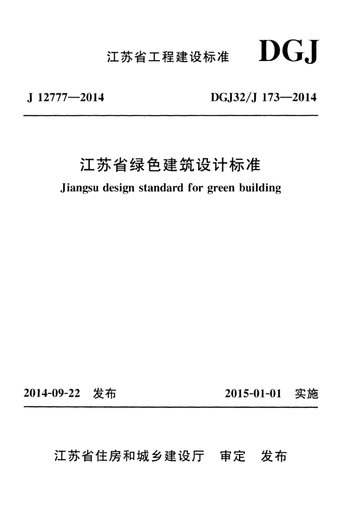 DGJ32/J 173-2014 江苏省绿色建筑设计标准