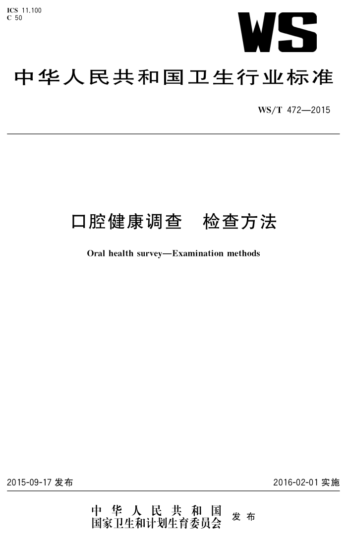 WS/T 472-2015 ǻ 鷽
