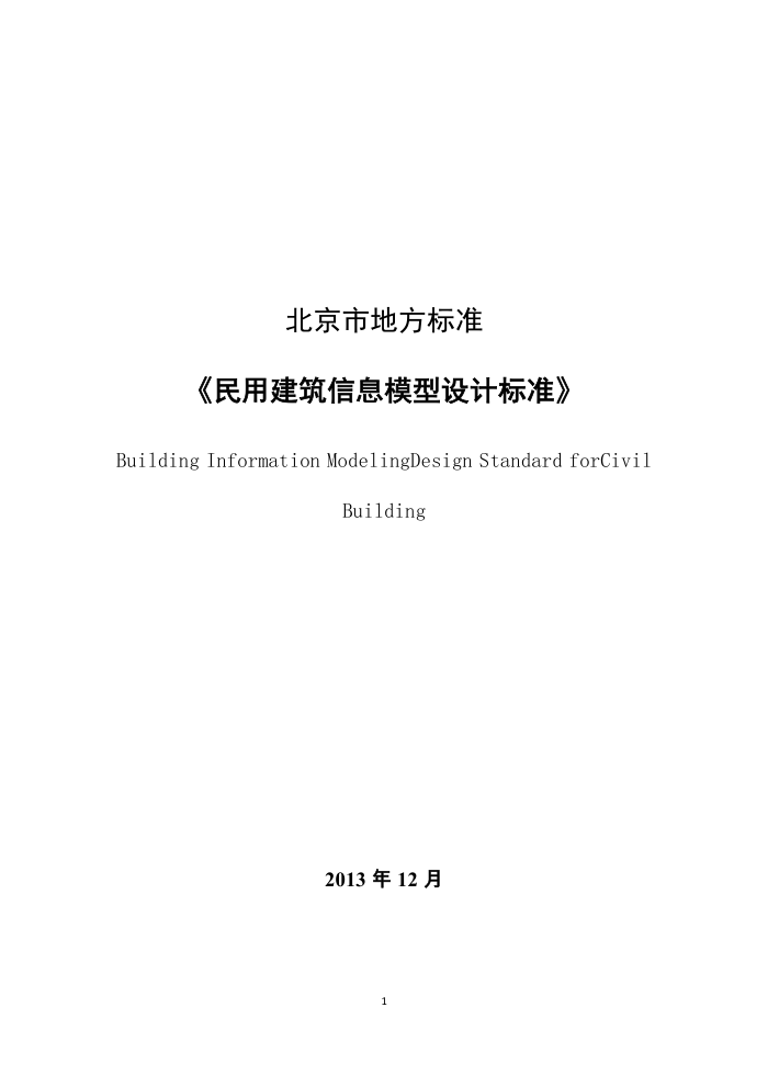 DB11/T 1069-2014 民用建筑信息模型设计标准