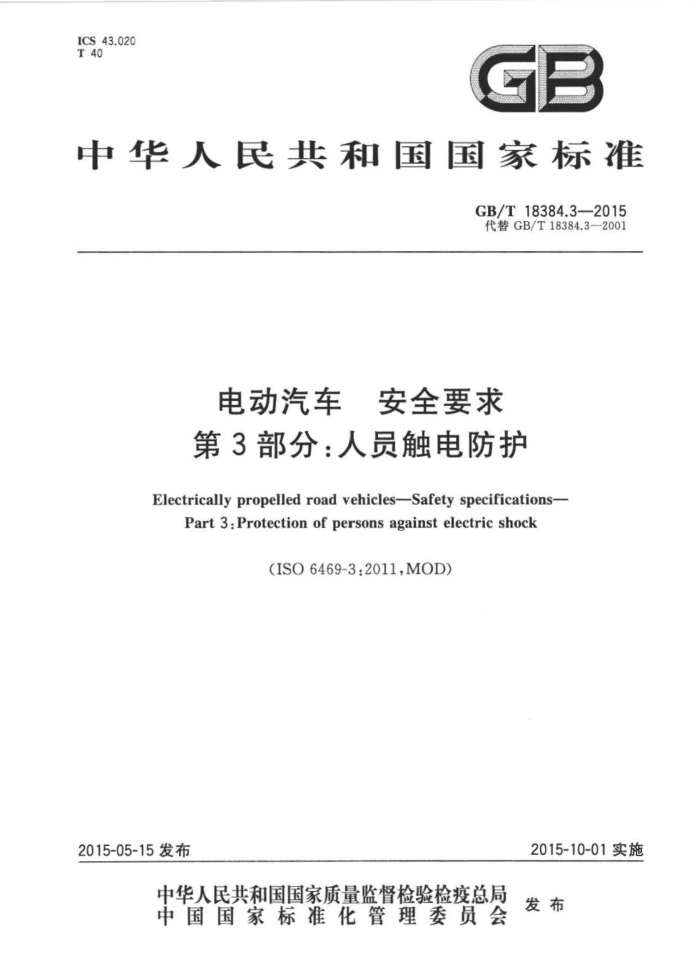 GB/T 18384.3-2015 綯ȫҪ 3֣Ա