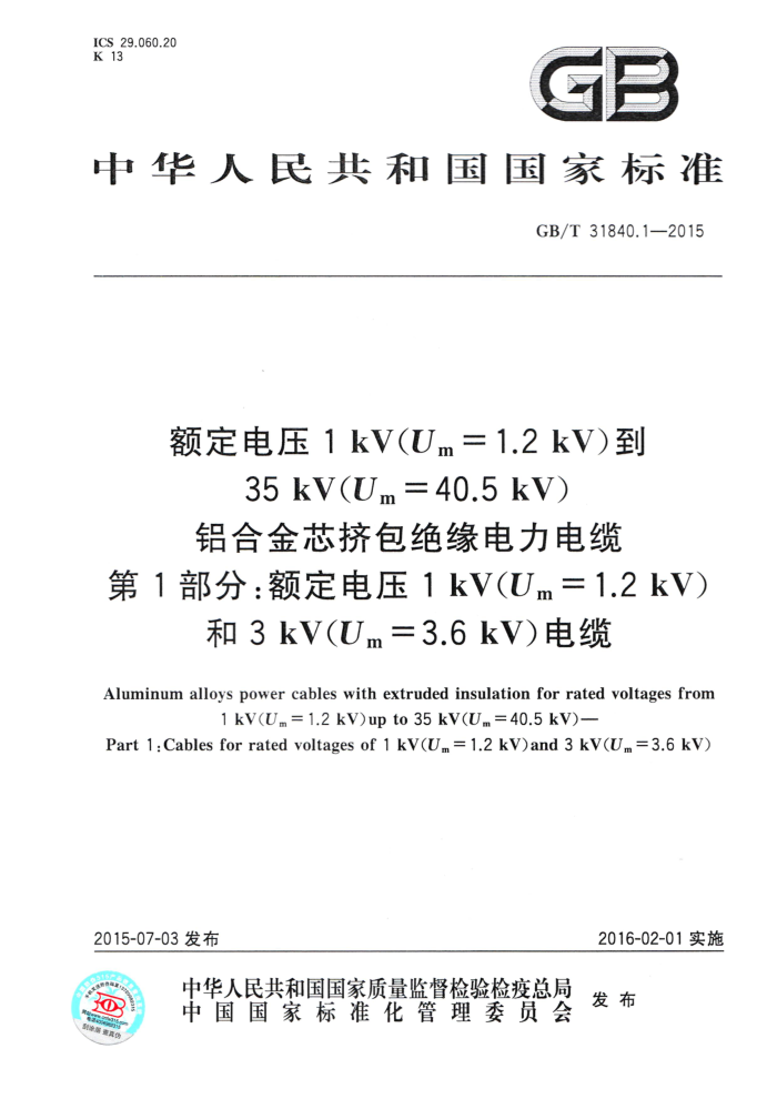 GB/T 31840.1-2015 ѹ1kV(Um=1.2kV)35kV(Um=40.5kV) ϽоԵ 1֣ѹ1kV (Um=1.2kV)3kV (Um=3.6