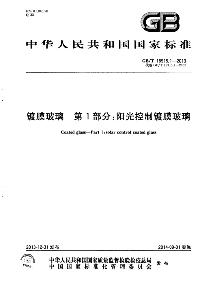 GB/T 18915.1-2013 镀膜玻璃 第1部分:阳光控制镀膜玻璃