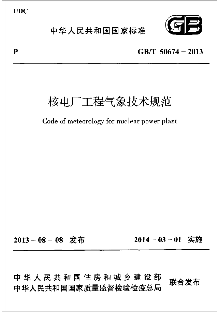 GB/T 50674-2013 核电厂工程气象技术规范