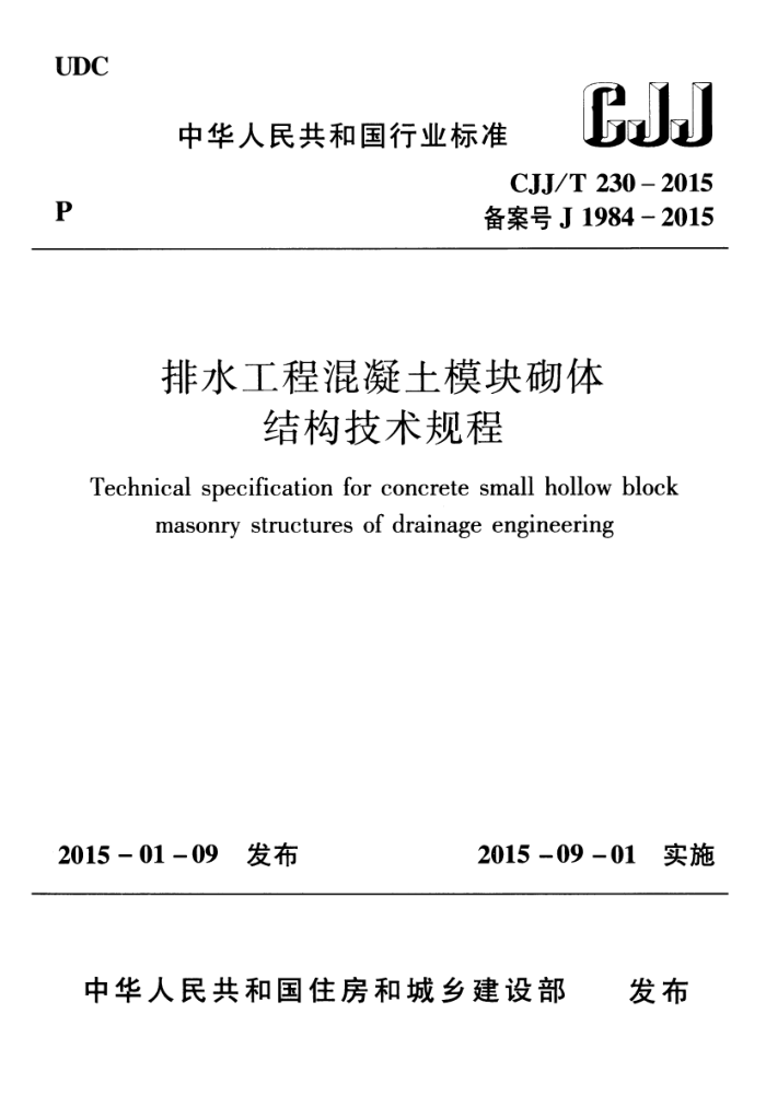 CJJ/T 230-2015 排水工程混凝土模块砌体结构技术规程