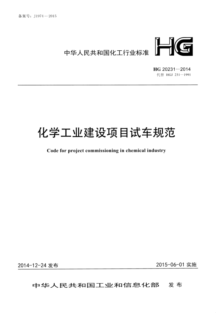 HG 20231-2014 化学工业建设项目试车规范