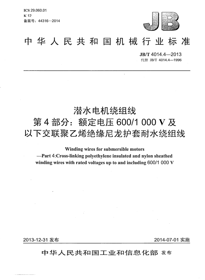 JB/T 4014.4-2013 潜水电机绕组线 第4部分:额定电压600/1000V及以下交联聚乙烯绝缘尼龙护套耐水绕组线