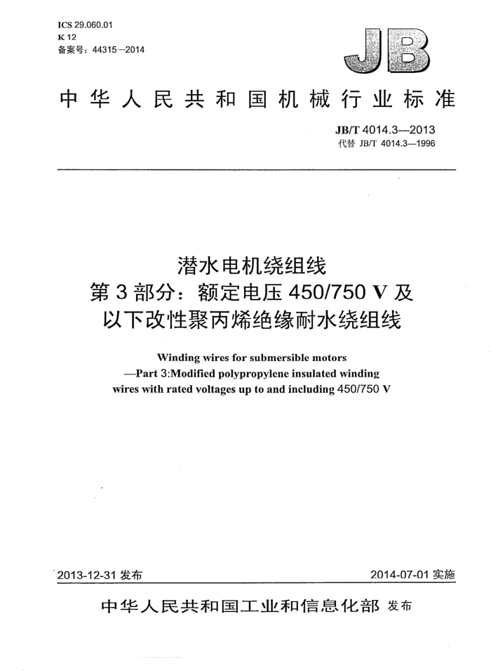 JB/T 4014.3-2013 潜水电机绕组线 第3部分:额定电压450/750V及以下改性聚丙烯绝缘耐水绕组线
