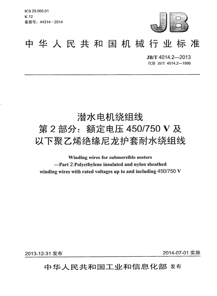 JB/T 4014.2-2013 潜水电机绕组线 第2部分:额定电压450/750V及以下聚乙烯绝缘尼龙护套耐水绕组线