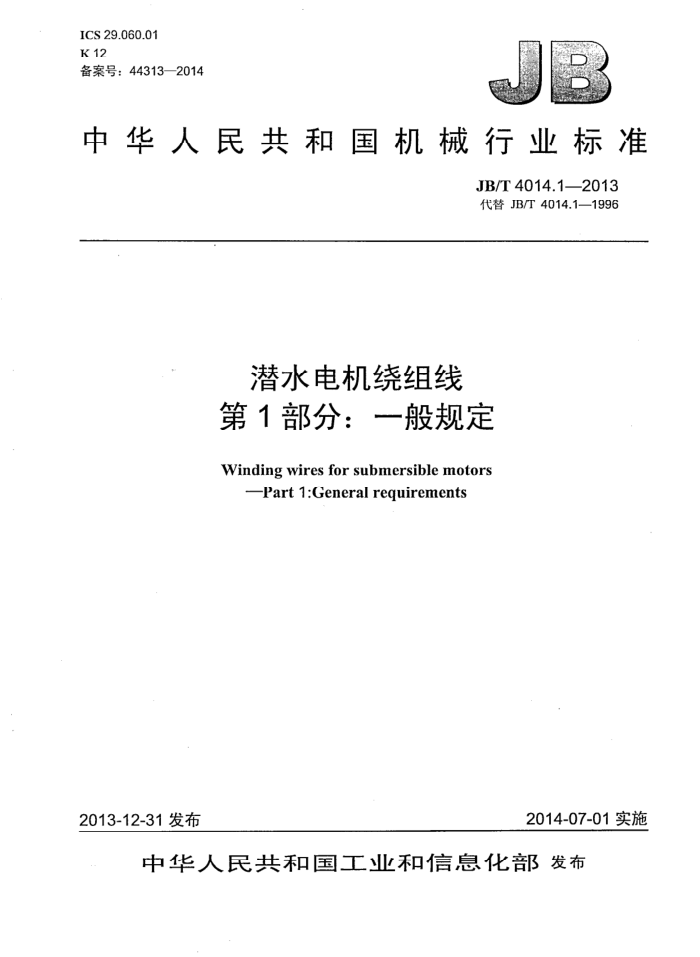 JB/T 4014.1-2013 潜水电机绕组线 第1部分:一般规定