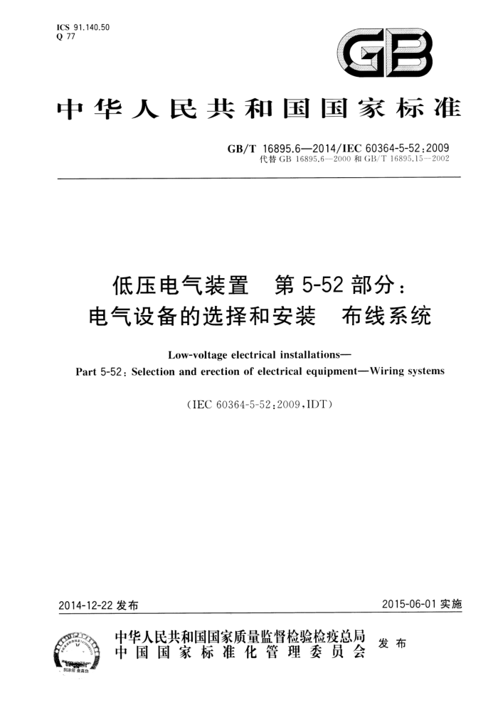 GB/T 16895.6-2014 ѹװ 5-52֣豸ѡͰװϵͳ