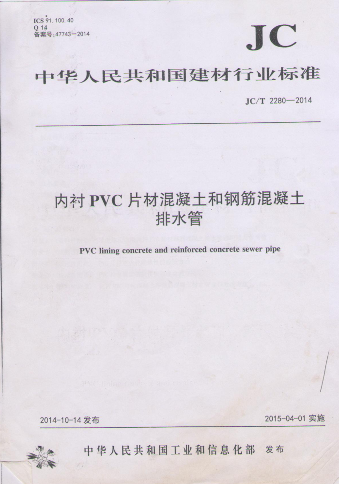 JC/T 2280-2014 内衬PVC片材混凝土和钢筋混凝土排水管
