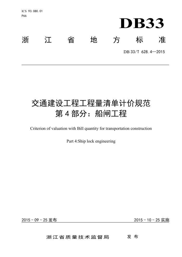 DB33/T 628.4-2015 交通建设工程工程量清单计价规范 第4部分:船闸工程