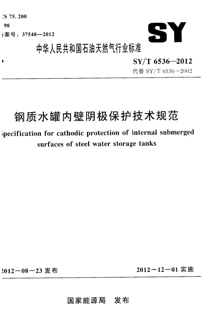 SY/T 6536-2012 钢质水罐内壁阴极保护技术规范