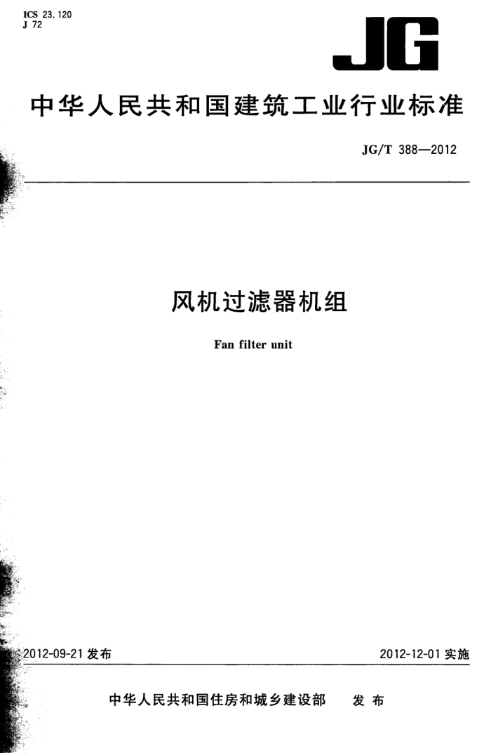JG/T 388-2012 风机过滤器机组