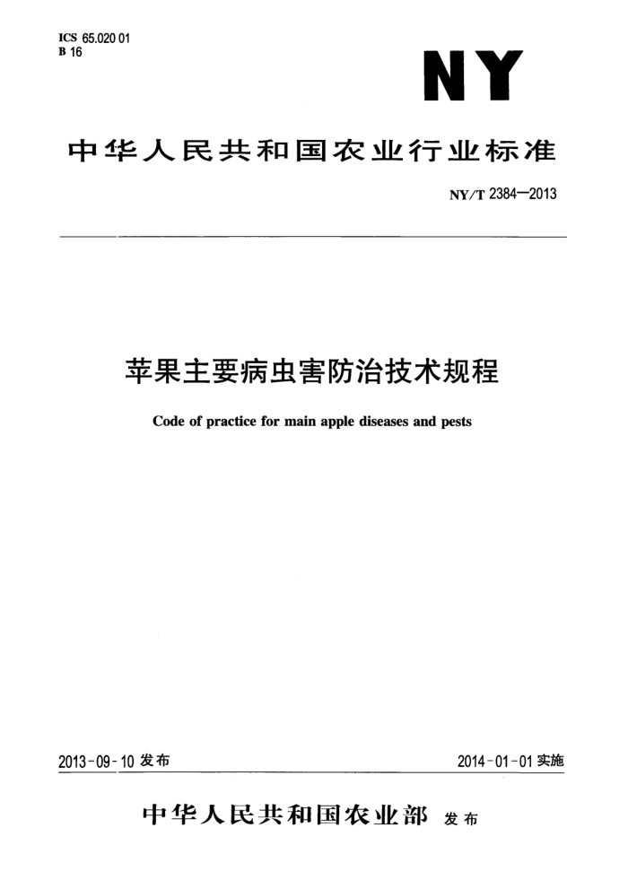 NY/T 2384-2013 ƻҪ溦μ
