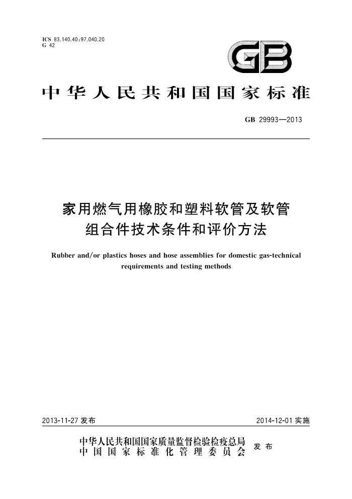 GB 29993-2013 家用燃气用橡胶和塑料软管及软管组合件技术条件