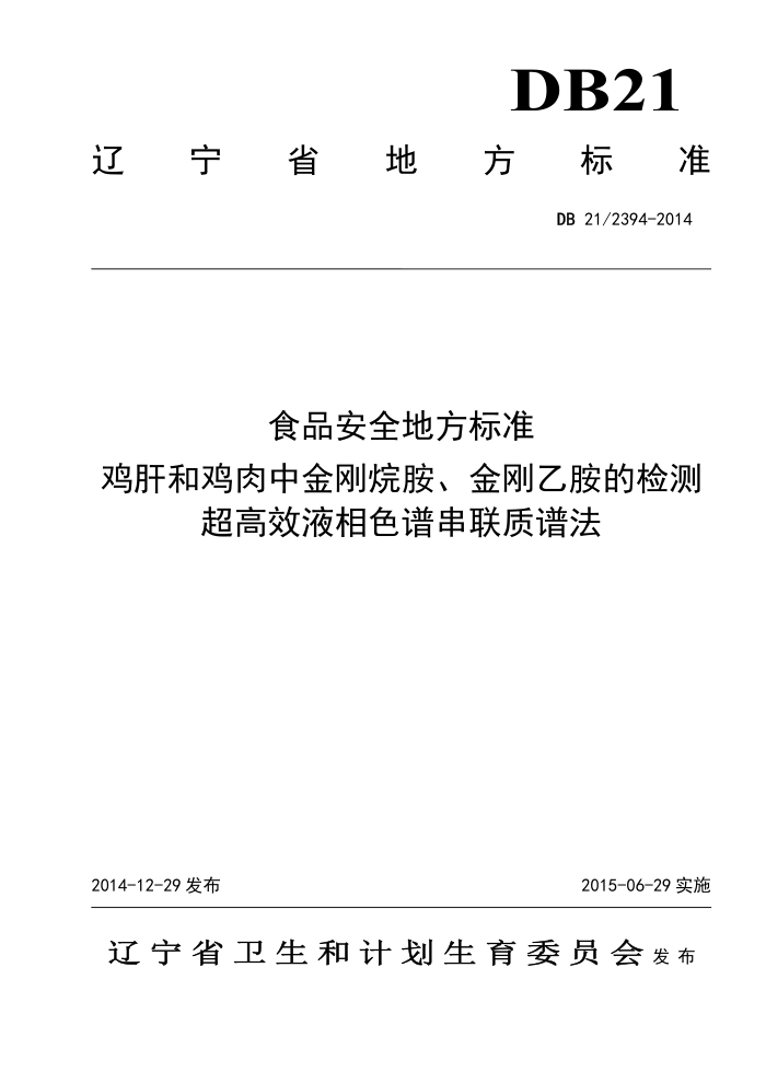 DB21/2394-2014 ʳƷȫط׼ κͼн鰷Ұļ ЧҺɫ״׷