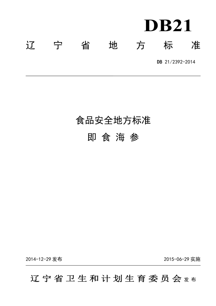 DB21/2392-2014 ʳƷȫط׼ ʳ