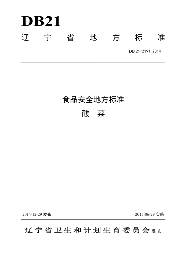 DB21/2391-2014 ʳƷȫط׼ 